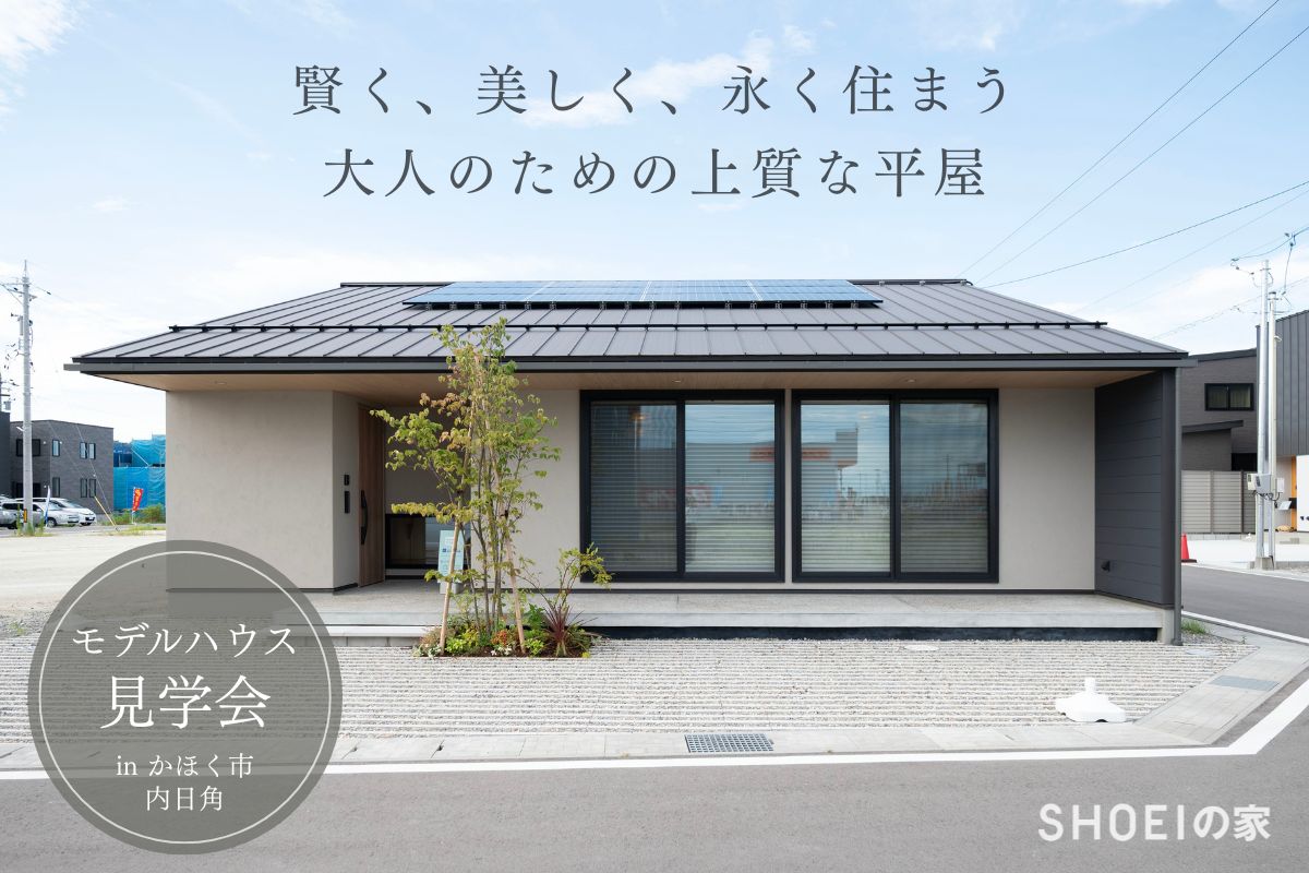 賢く、美しく、永く住まう。大人のための上質な平屋
in かほく市内日角