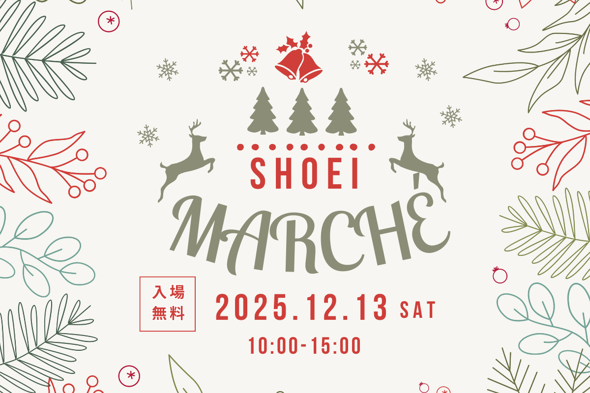 SHOEI Christmas marché 2025 
 -ショウエイ クリスマスマルシェ 2025-【入場無料】