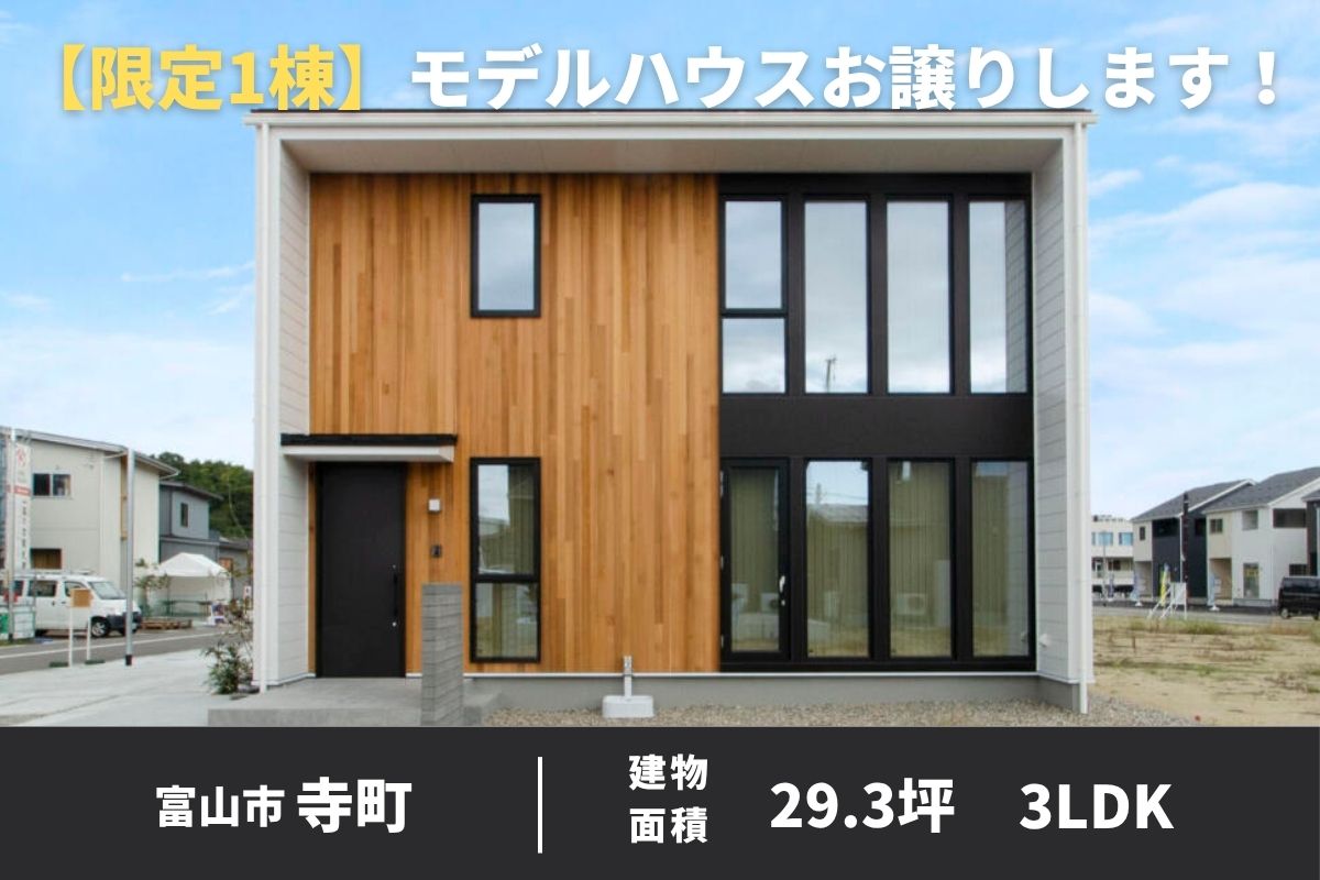 モデルハウスお譲りします｜寺町モデル