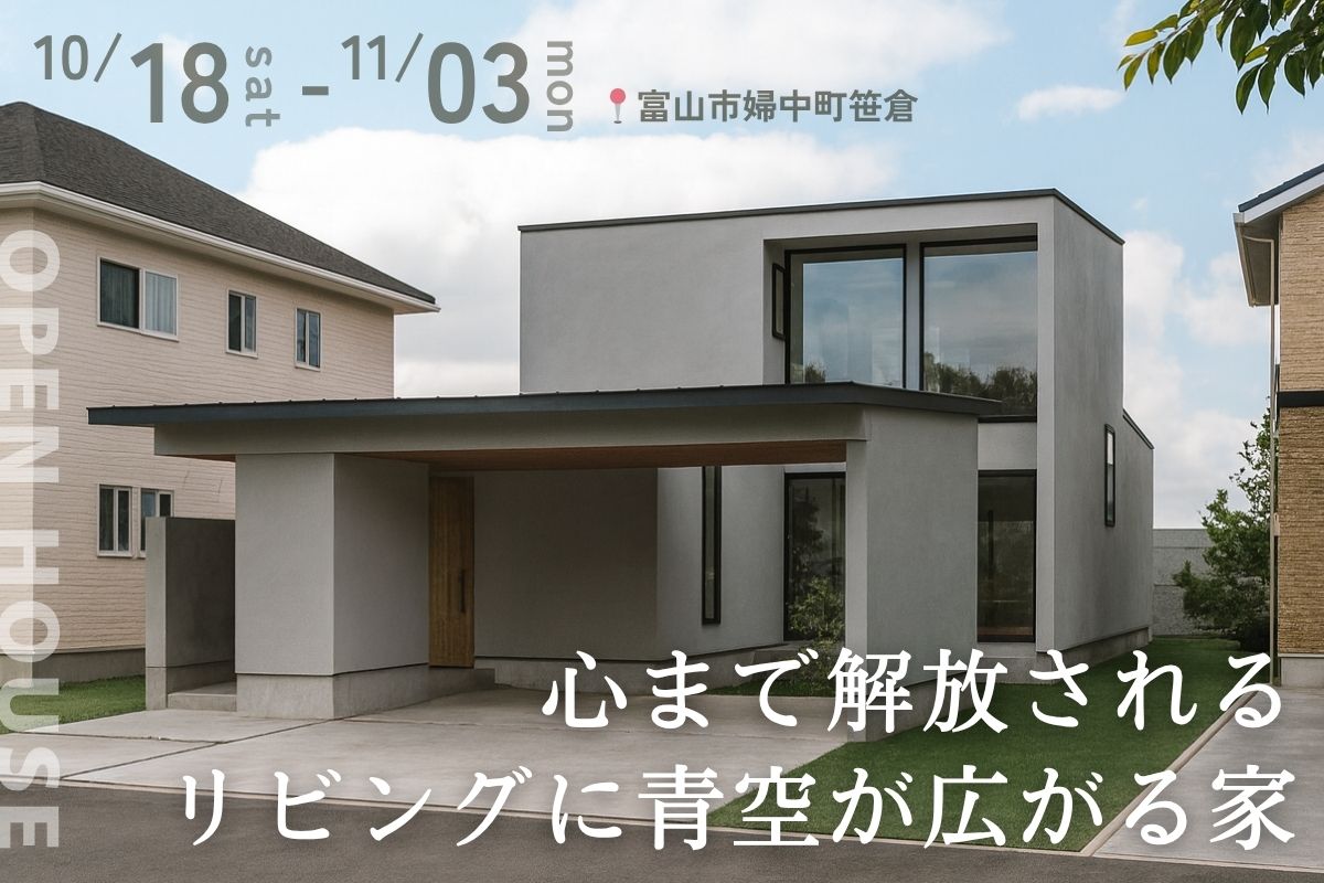 心まで解放される、リビングに青空が広がる家｜完成見学会
@10/18-11/3 富山市婦中町笹倉