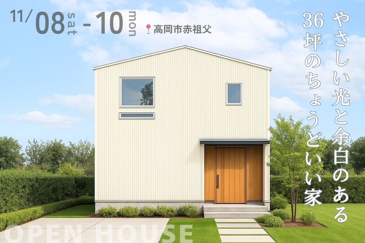 3日間限定|やさしい光と余白のある、36坪のちょうどいい家。
完成見学会 @11/8-10 高岡市赤祖父