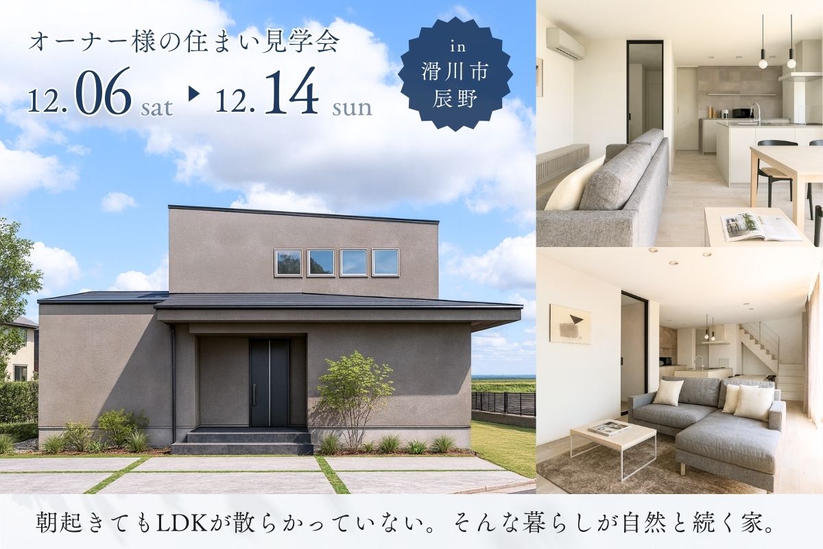 朝起きてもLDKが散らかっていない。そんな暮らしが自然と続く家。
完成見学会 @12/06-14 滑川市辰野