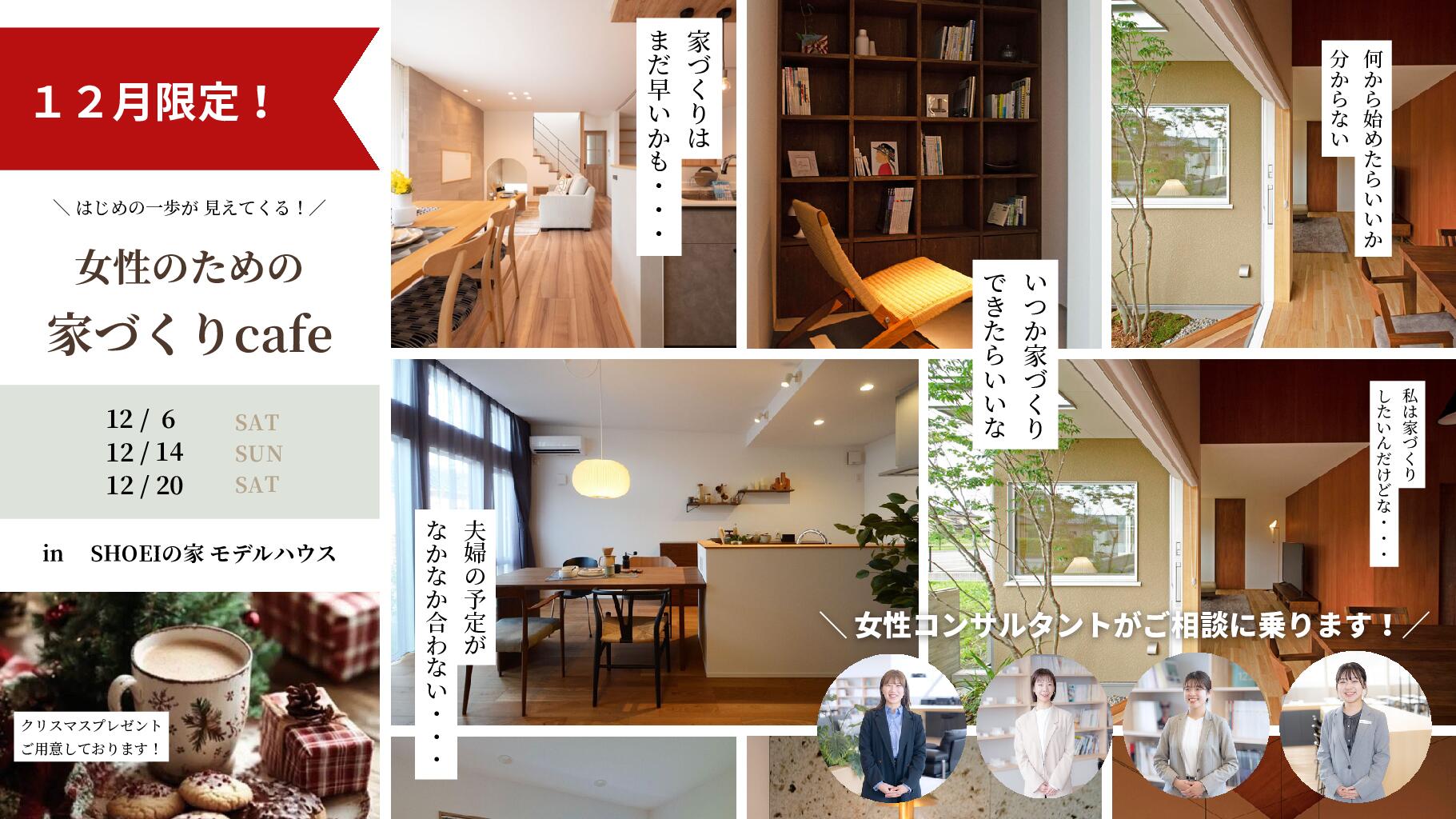 女性のための家づくりcafe｜12/6(土)・14(日)・20(土) inジュートピア富山展示場