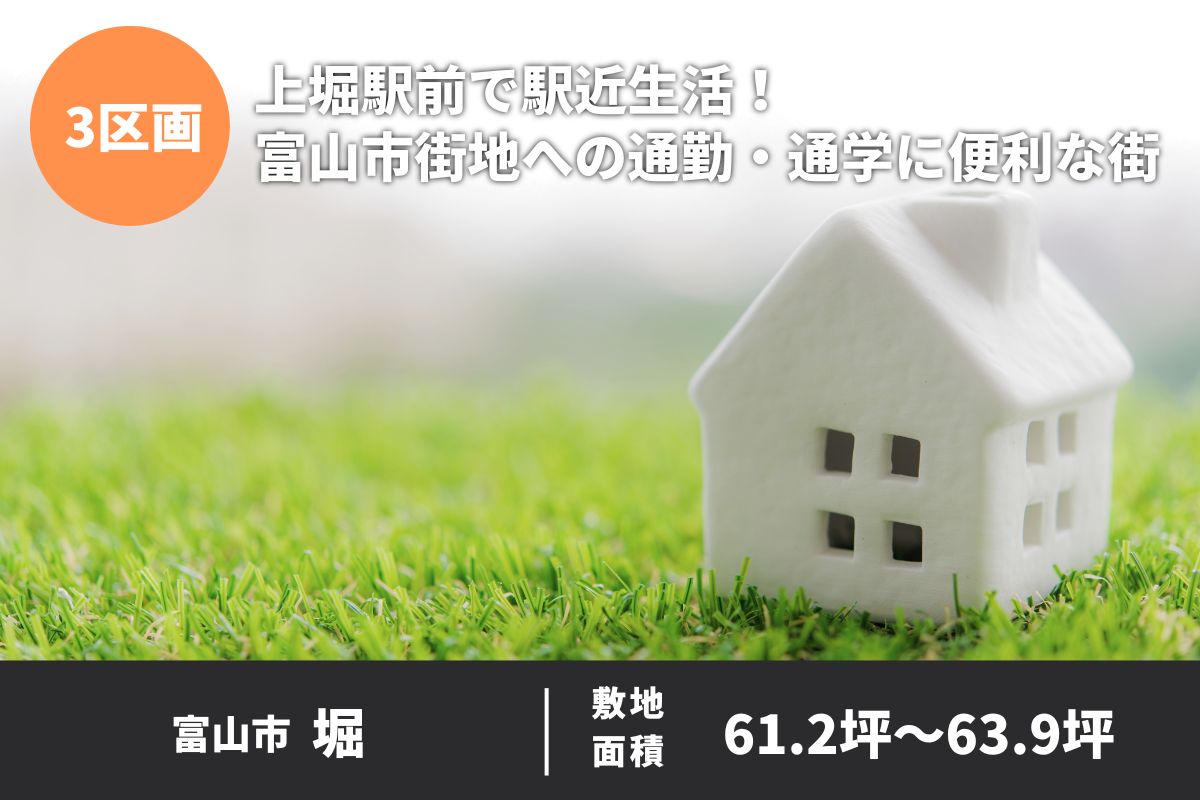 上堀駅前で駅近生活！富山市街地への通勤・通学にも便利な街