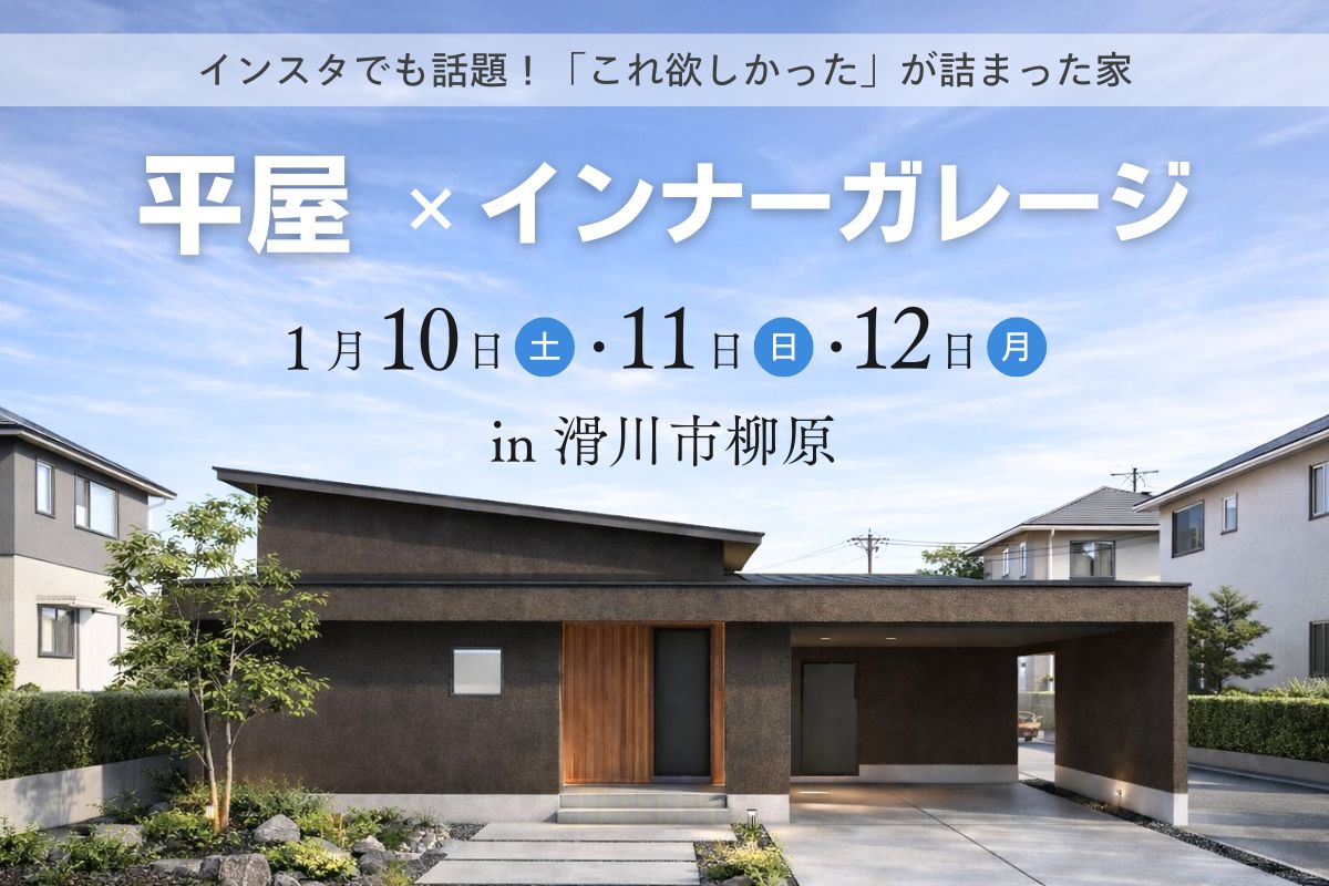 3日間限定｜雨の日もストレスフリー！インナーガレージの平屋
完成見学会 @1/10-12 滑川市柳原