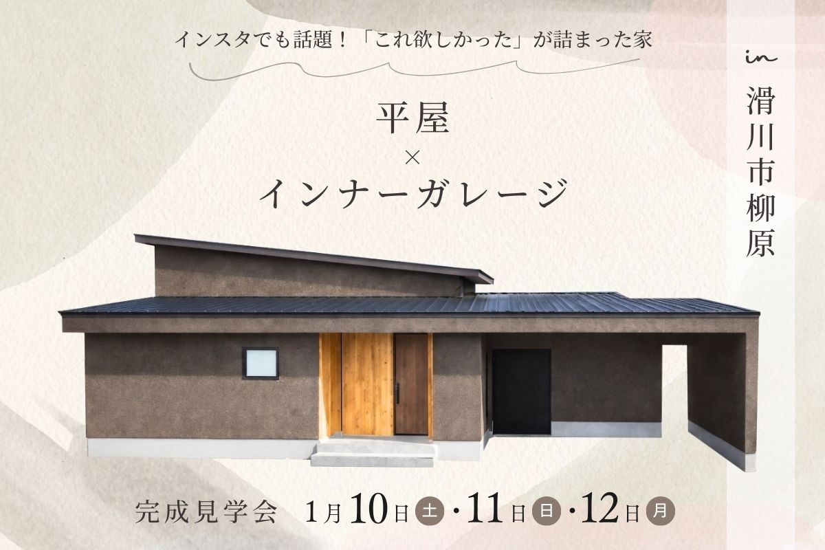 3日間限定｜平屋×インナーガレージ｜インスタでも話題！「これ欲しかった」が詰まった家
完成見学会 @1/10-12 滑川市柳原