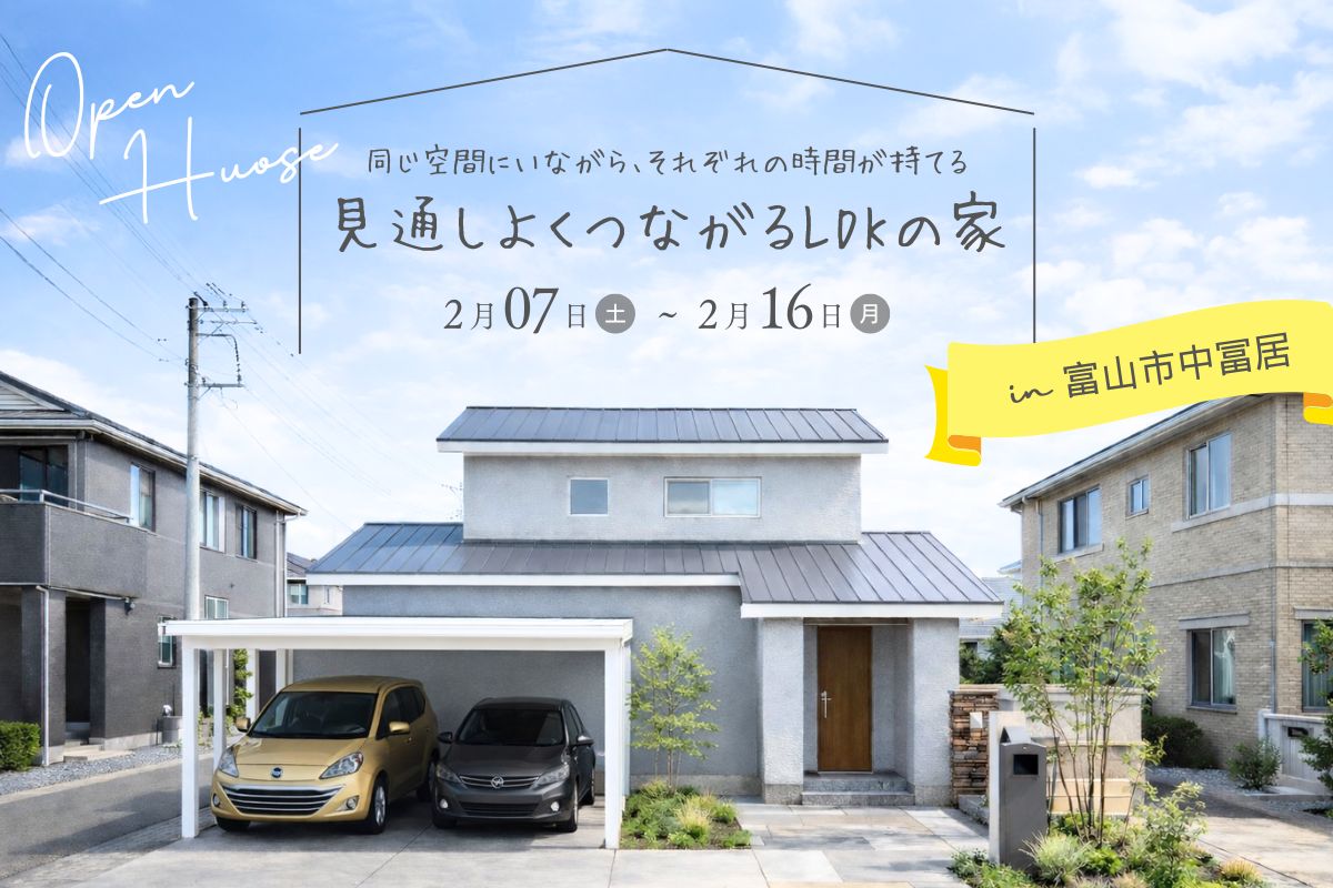 同じ空間にいながら、それぞれの時間が持てる。見通しよくつながるLDKの家
完成見学会 @2/7-2/16  富山市中冨居