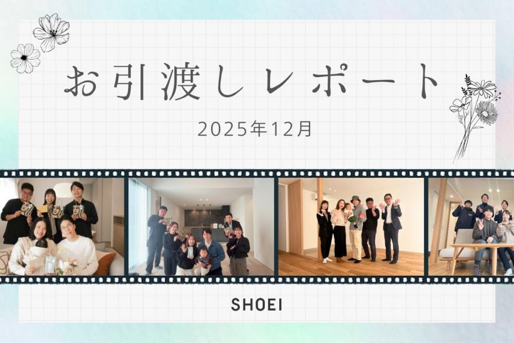お引き渡しレポート vol.15【2025.12】