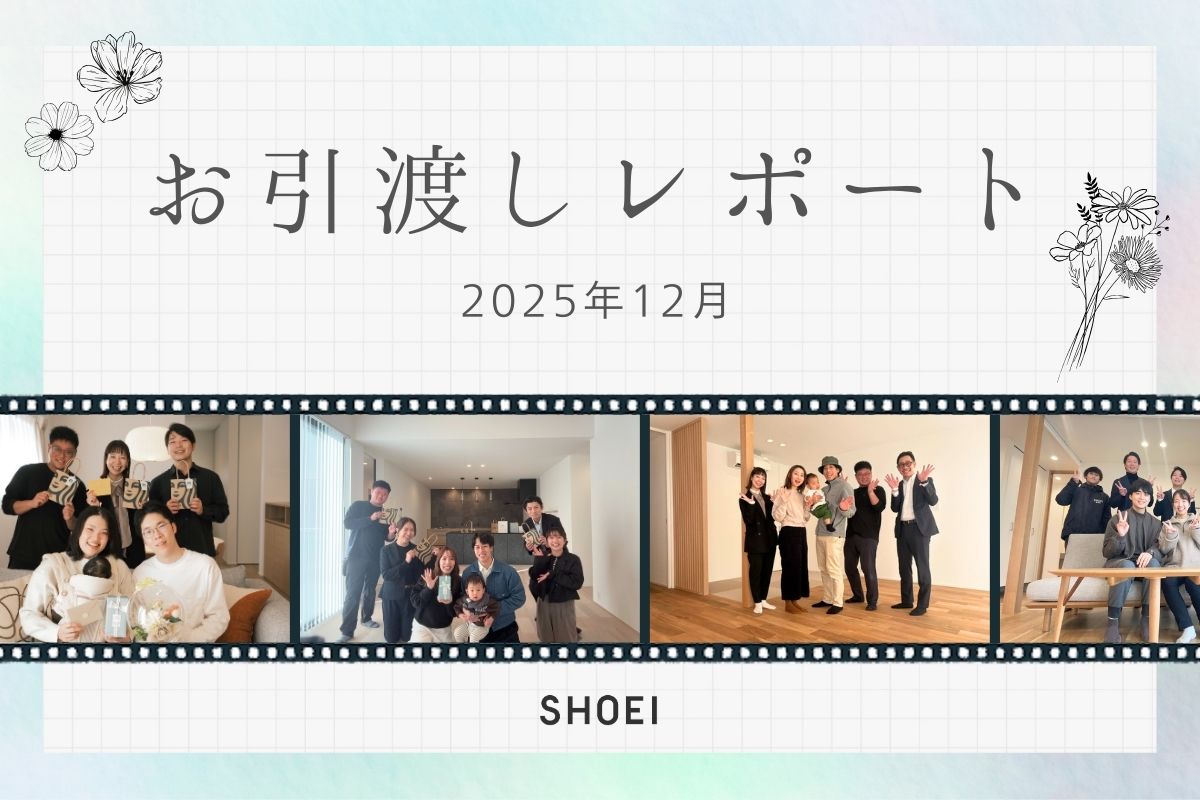お引き渡しレポート vol.15【2025.12】
