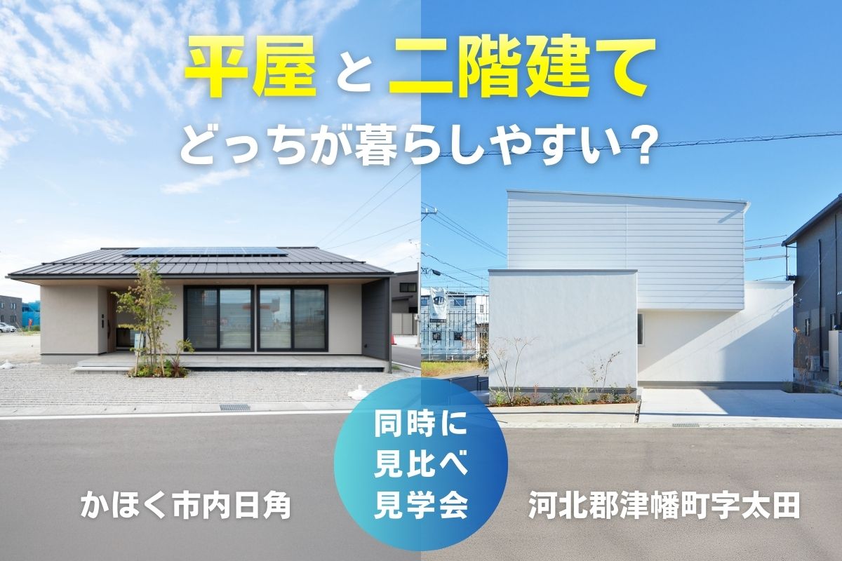 平屋と二階建て、どっちが暮らしやすい？同時に見比べ見学会
in かほく市内日角／河北郡津幡町