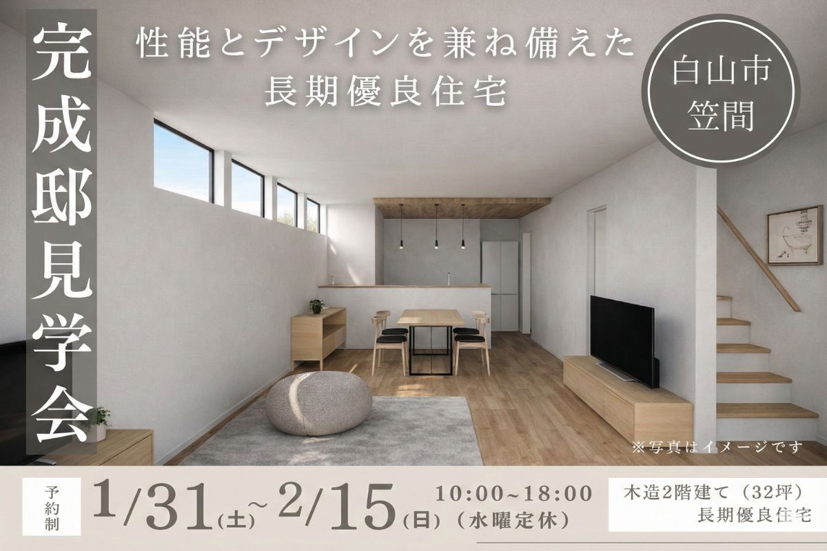 【SHOEIの家】1/31(土)～2/15(日) －性能とデザインを兼ね備えた家ー 完成邸見学会 in白山市笠間
