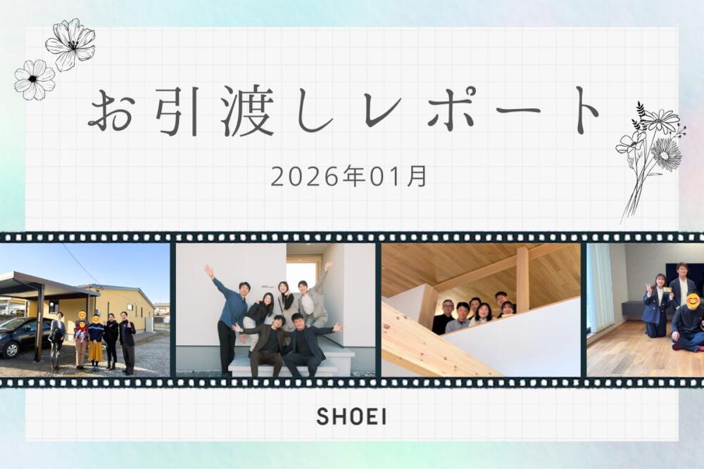 お引き渡しレポート vol.16【2026.01】