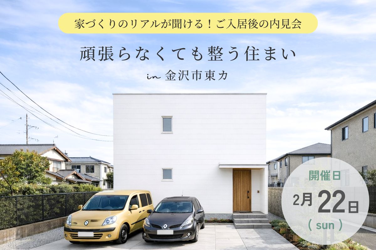 【1日限定開催】頑張らなくても整う住まい
ご入居後の内見会 @2/22(日) 金沢市東カ