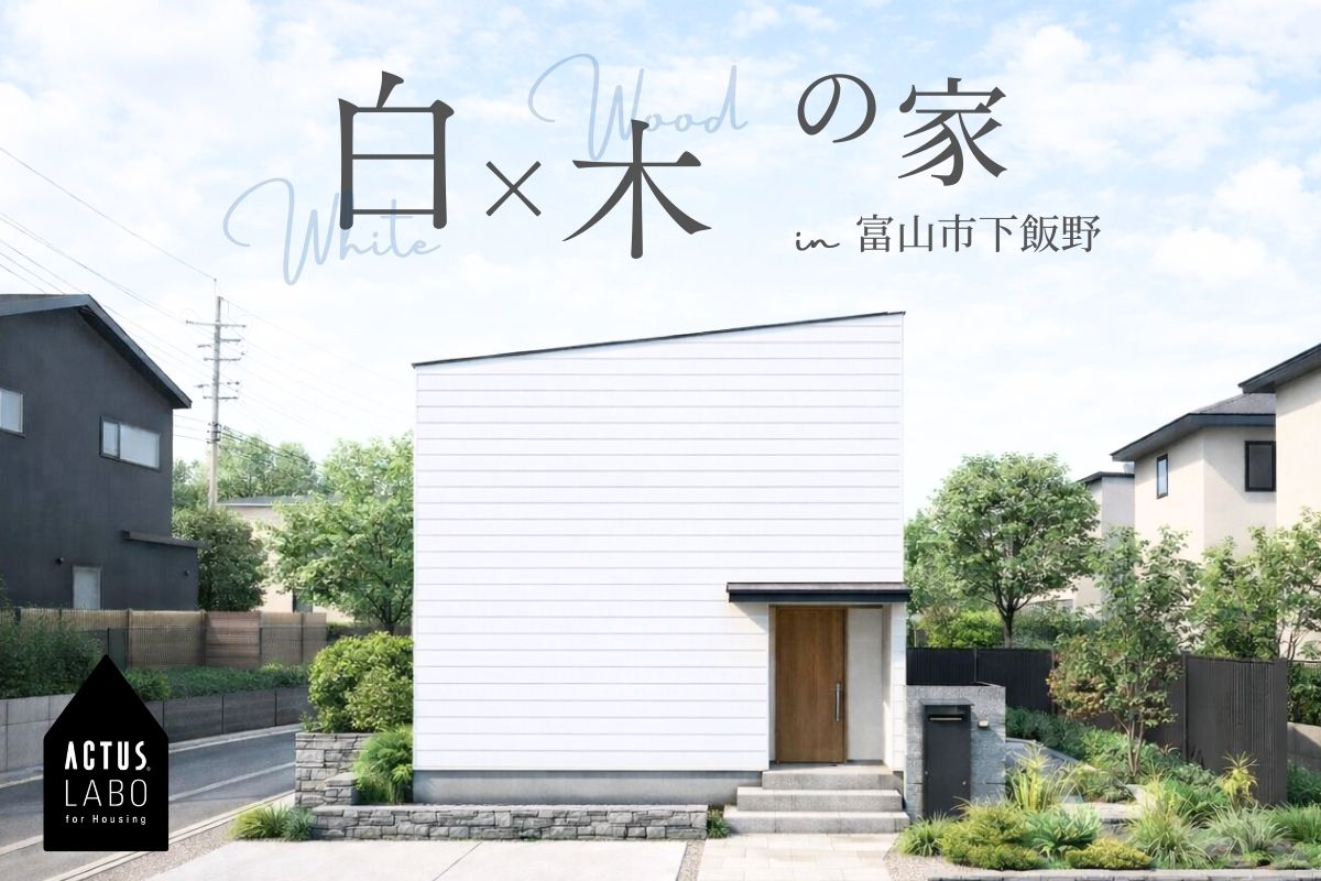 【白×木の家】やさしい光が射す見守れるLDK
完成見学会 @3/14(土)〜23(月) 富山市下飯野
