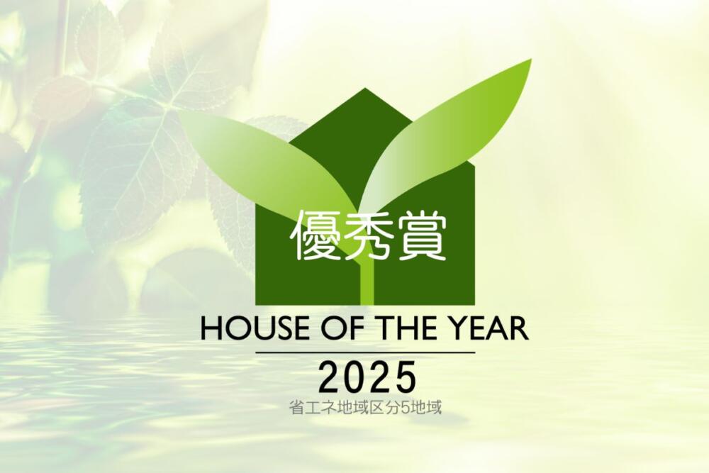 ハウス・オブ・ザ・イヤー・イン・エナジー2025「優秀賞」を受賞しました
