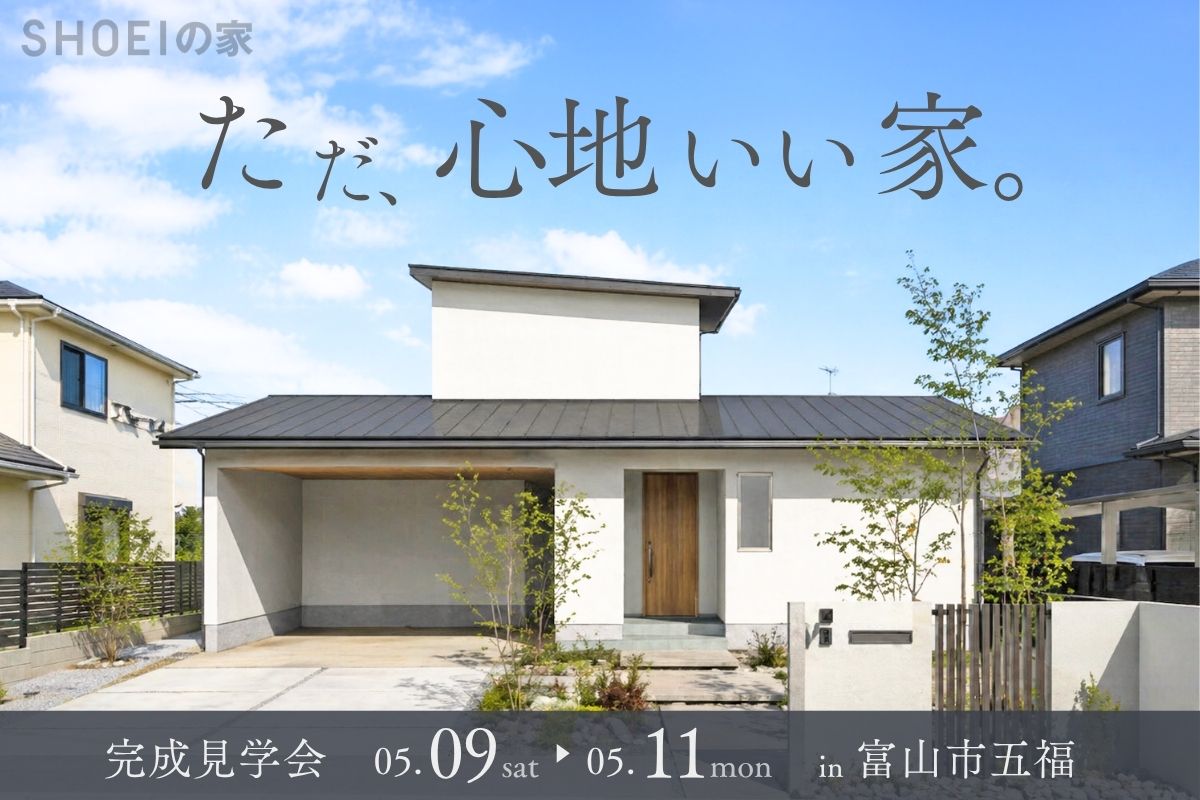 【3日間限定公開】ただ、心地いい家。
5/9(土)-5/11(日) 富山市五福