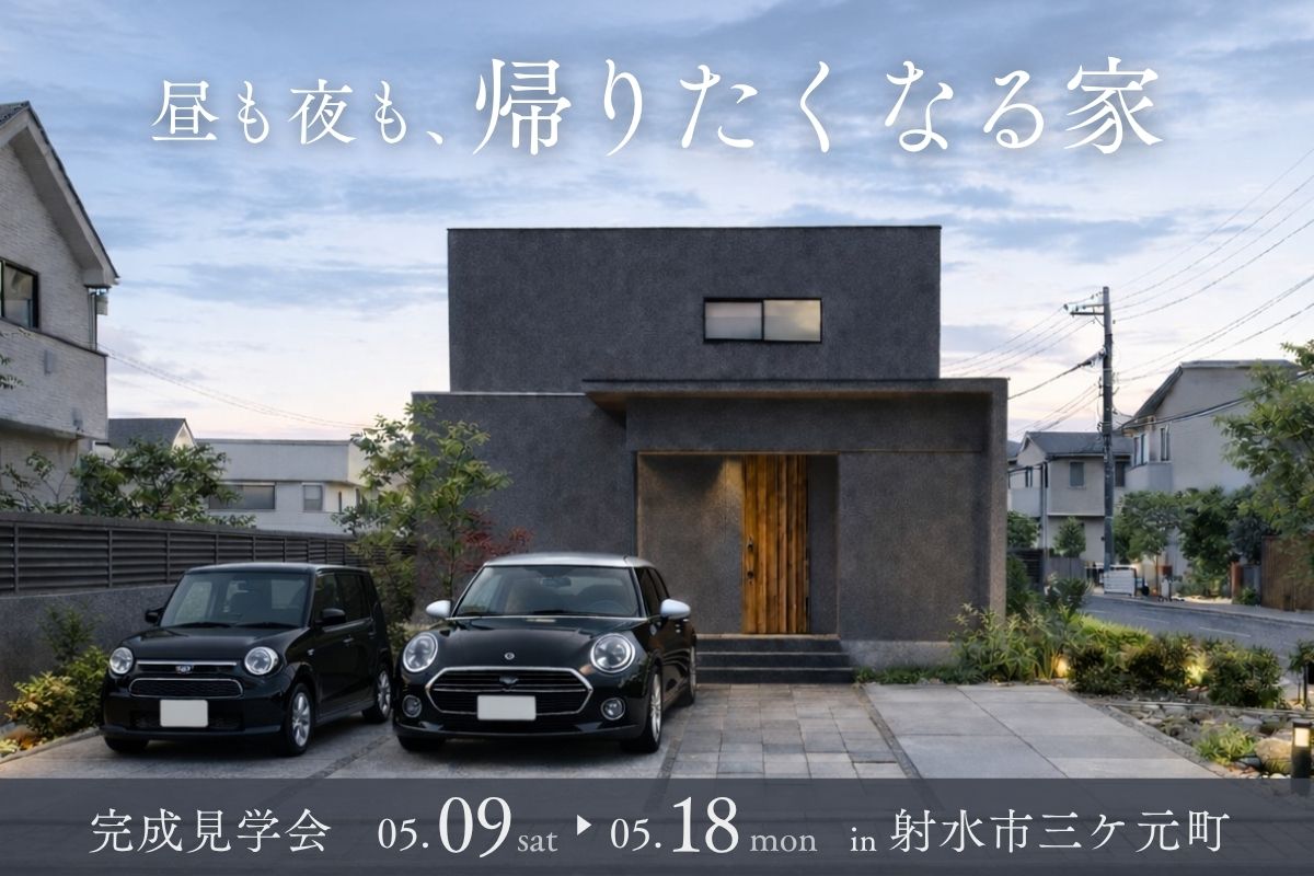 昼も夜も、帰りたくなる家
5/9(土)-5/18(月) 射水市三ケ元町