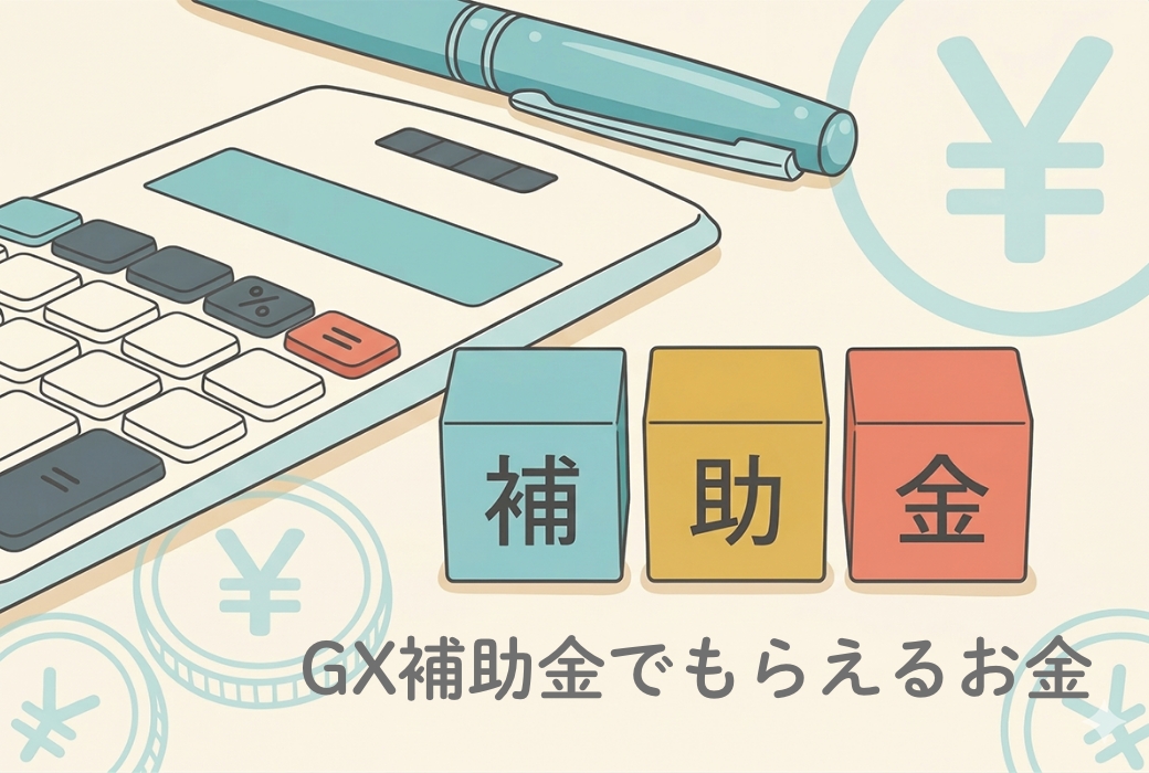 【2026年4月最新】富山・石川で新築を建てるとき、GX志向型住宅の補助金は