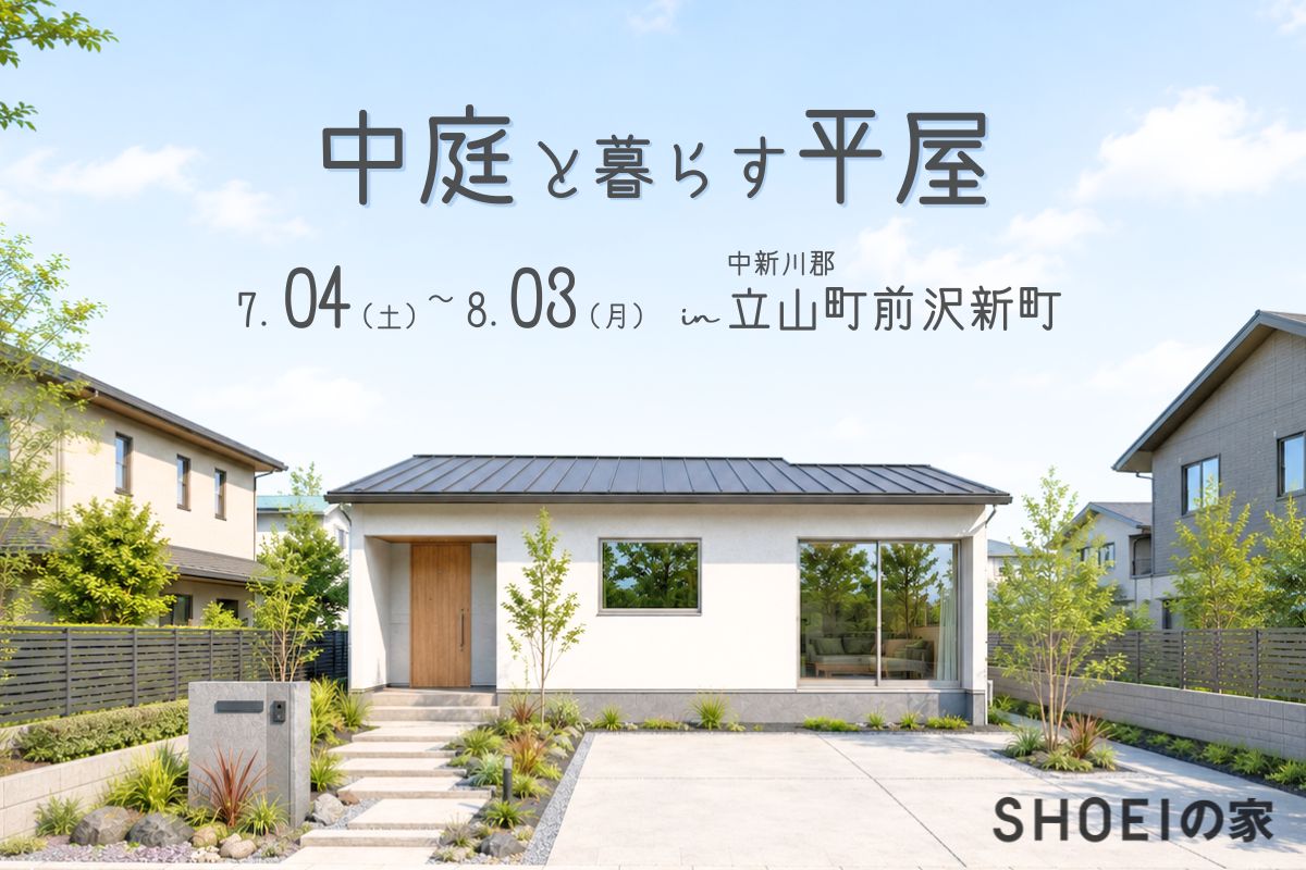 中庭と暮らす平屋
7/4(土)-8/3(月) 立山町前沢新町