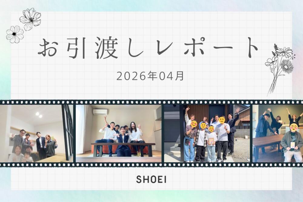 お引き渡しレポート vol.18【2026.04】