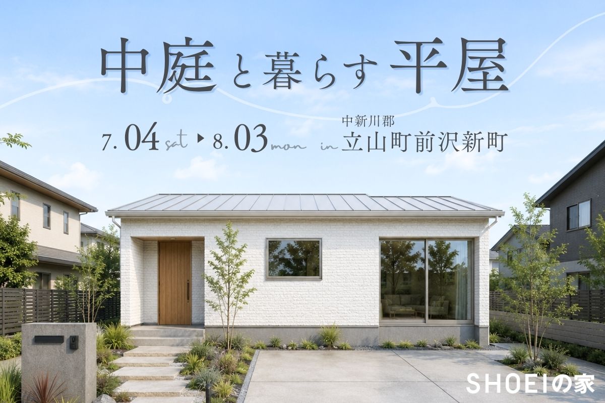 中庭と暮らす平屋
7/4(土)-8/3(月) 立山町前沢新町