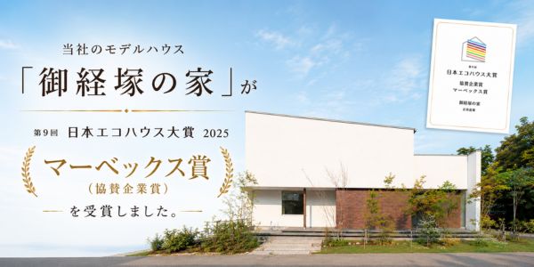 エコハウス大賞2025 受賞：MIRAIZUKAモデル