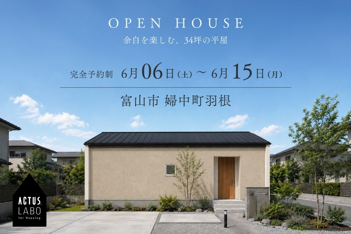 余白を楽しむ、34坪の平屋
6/6(土)-6/15(月) 富山市婦中町羽根
