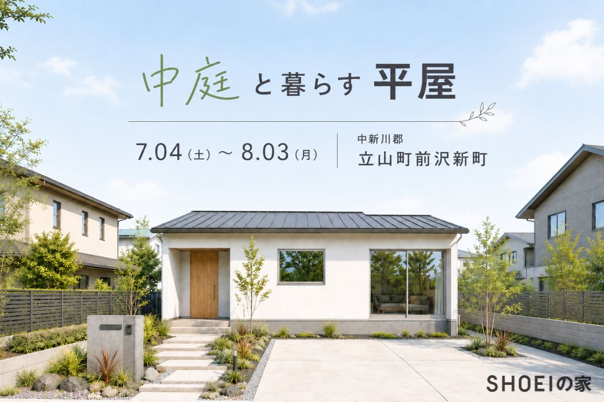中庭と暮らす平屋
7/4(土)-8/3(月) 立山町前沢新町