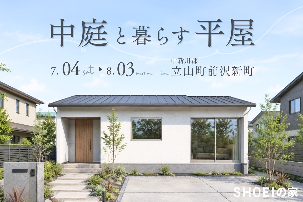中庭と暮らす平屋
7/4(土)-8/3(月) 立山町前沢新町