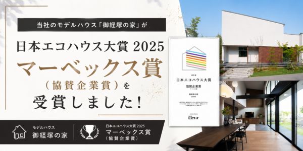 エコハウス大賞2025 受賞：MIRAIZUKAモデル