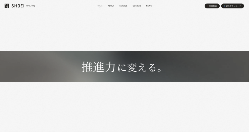 SHOEIコンサルティングのホームページをリリースしました