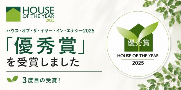 ハウス・オブ・ザ・イヤー・イン・エナジー2025「優秀賞」受賞