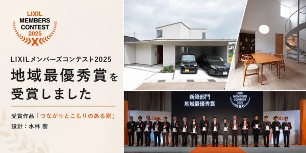 LIXILメンバーズコンテスト2025 受賞：水林