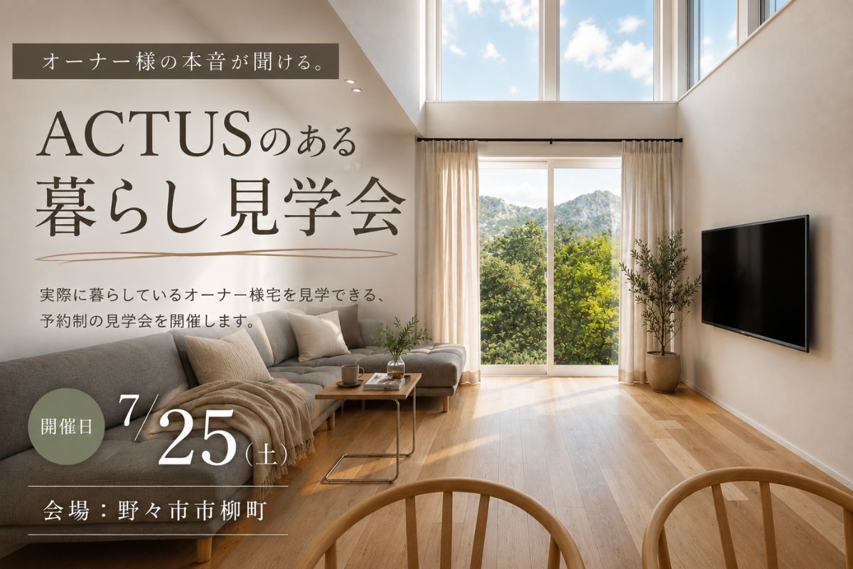 オーナー様の本音が聞ける｜オーナー様宅見学会 in野々市市柳町