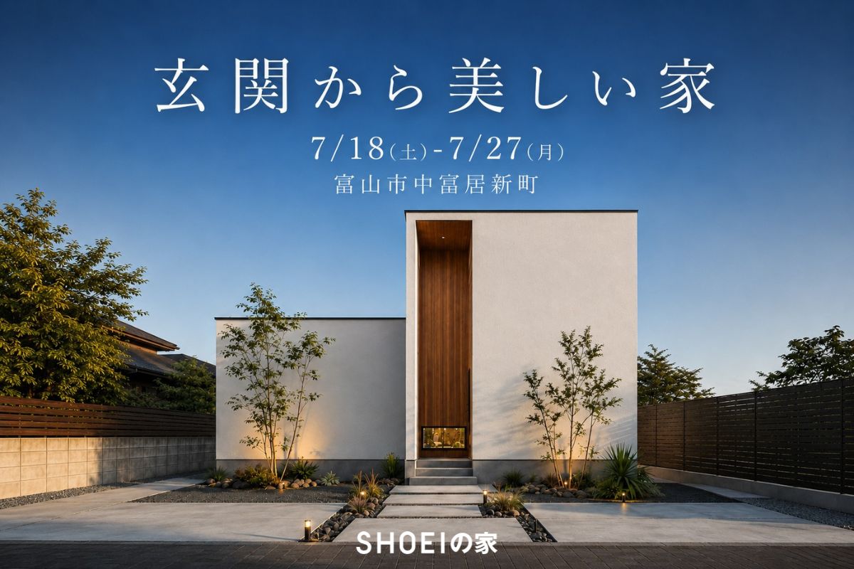 玄関から美しい家
7/18(土)-7/27(月) 富山市中冨居新町