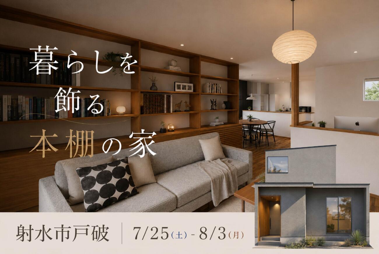 暮らしを飾る本棚の家
7/25(土)-8/3(月) 射水市戸破