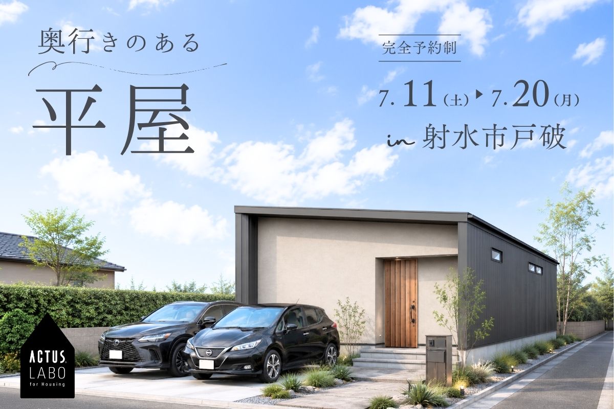 奥行きのある平屋
7/11(土)-7/20(月) 射水市戸破