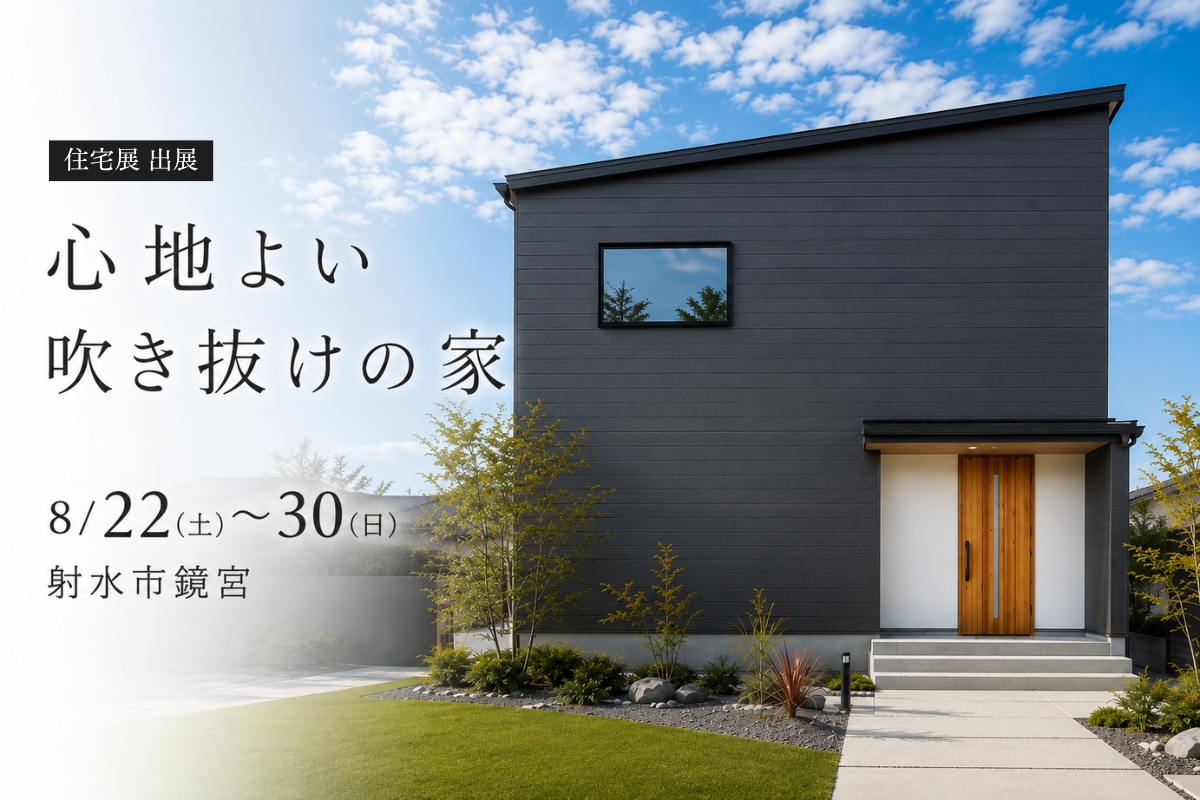 射水市鏡宮住宅展 出展｜心地よい吹き抜けの家｜8/22(土)-30(日) 
完成見学会