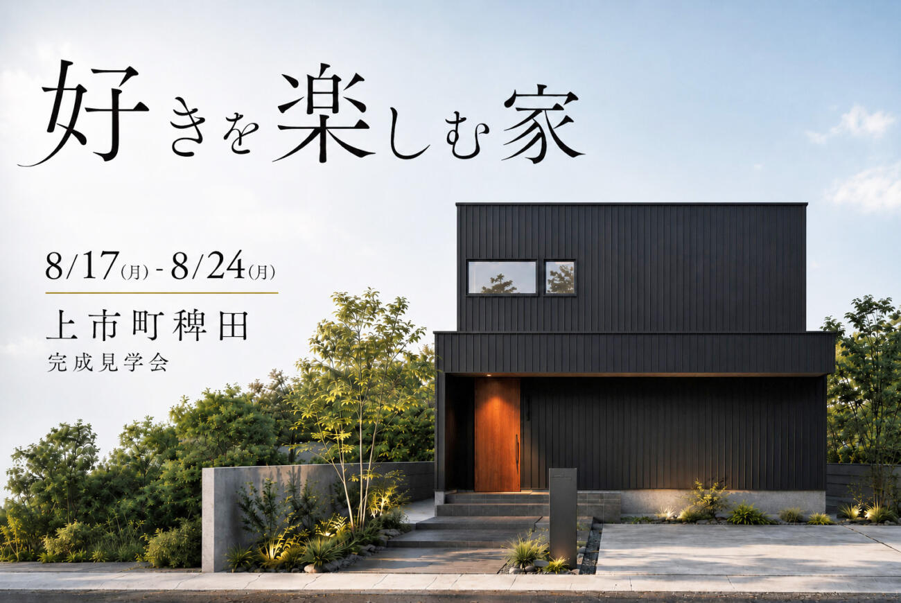 好きを楽しむ家
8/17(月)-8/24(月) 上市町稗田
完成見学会