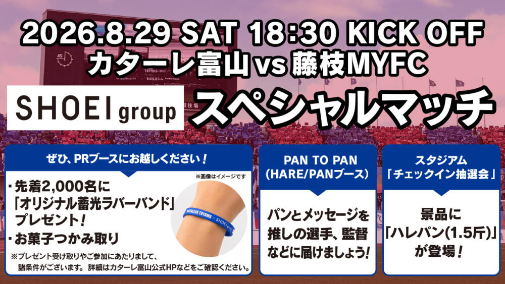 SHOEI groupスペシャルマッチ開催のお知らせ【8/29(土)藤枝MYFC戦】