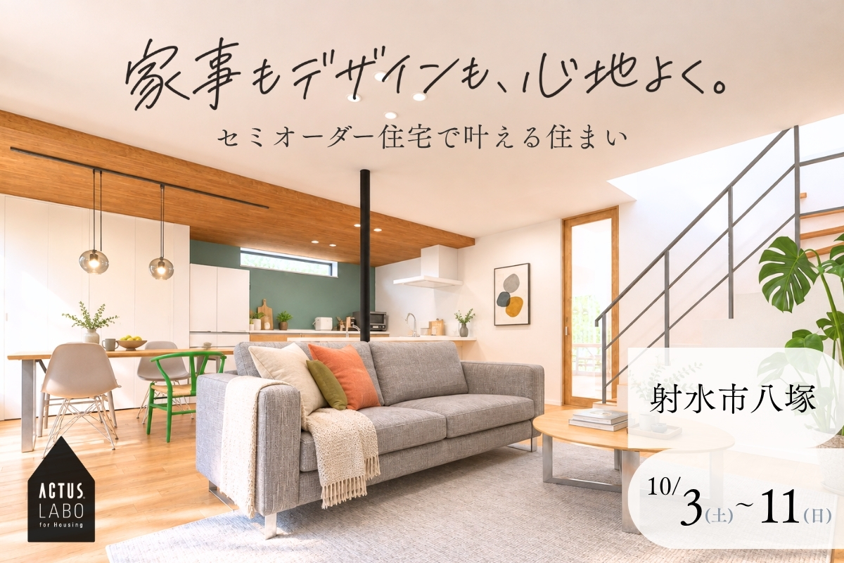 家事もデザインも、心地よく。セミオーダーで叶える住まい
10/3(土)-10/11(日) 射水市八塚
完成見学会